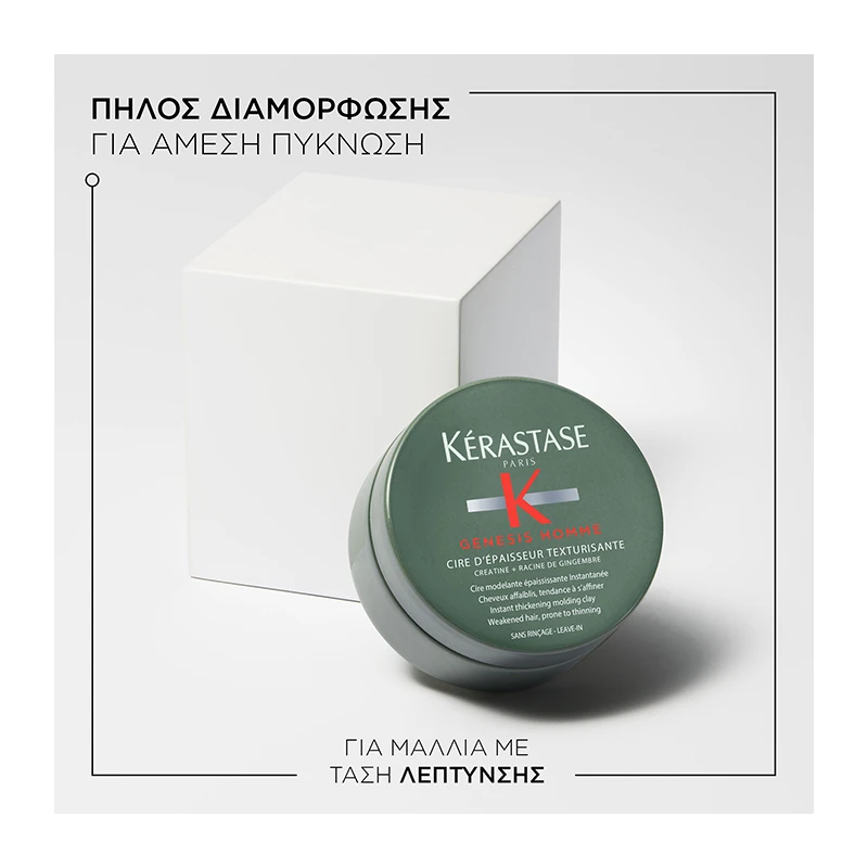 Kérastase Genesis Homme Cire D' Épaisseur Texturisante (Πηλός διαμόρφωσης) 75ml Kérastase Genesis Homme Cire D' Épaisseur Texturisante (Πηλός διαμόρφωσης) 75ml