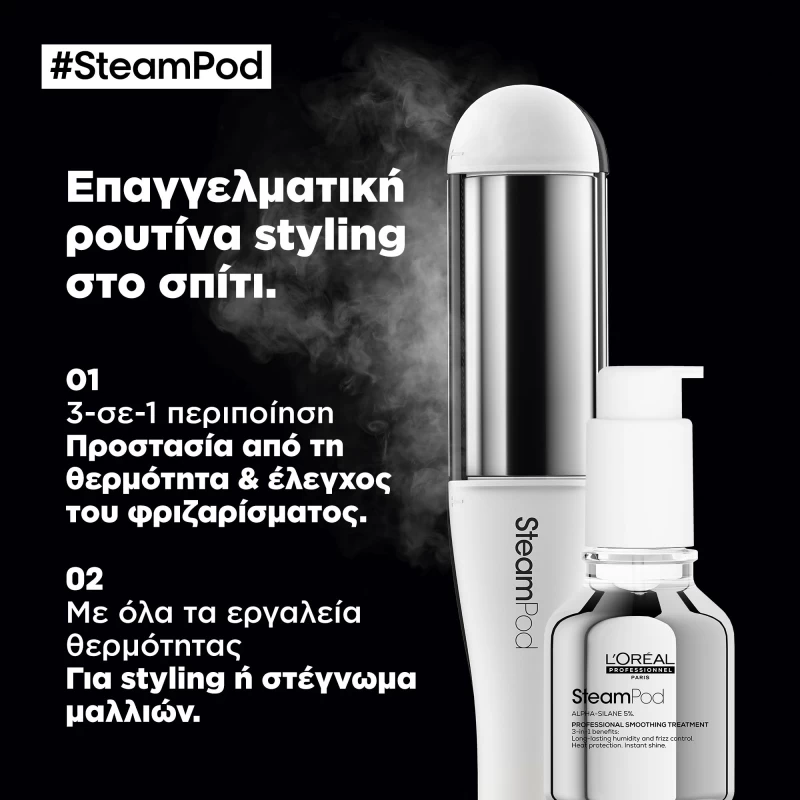 NEW-STEAMPOD ΟΡΟΣ ΠΕΡΙΠΟΊΗΣΗΣ ΛΕΊΑΝΣΗΣ 50ML NEW-STEAMPOD ΟΡΟΣ ΠΕΡΙΠΟΊΗΣΗΣ ΛΕΊΑΝΣΗΣ 50ML